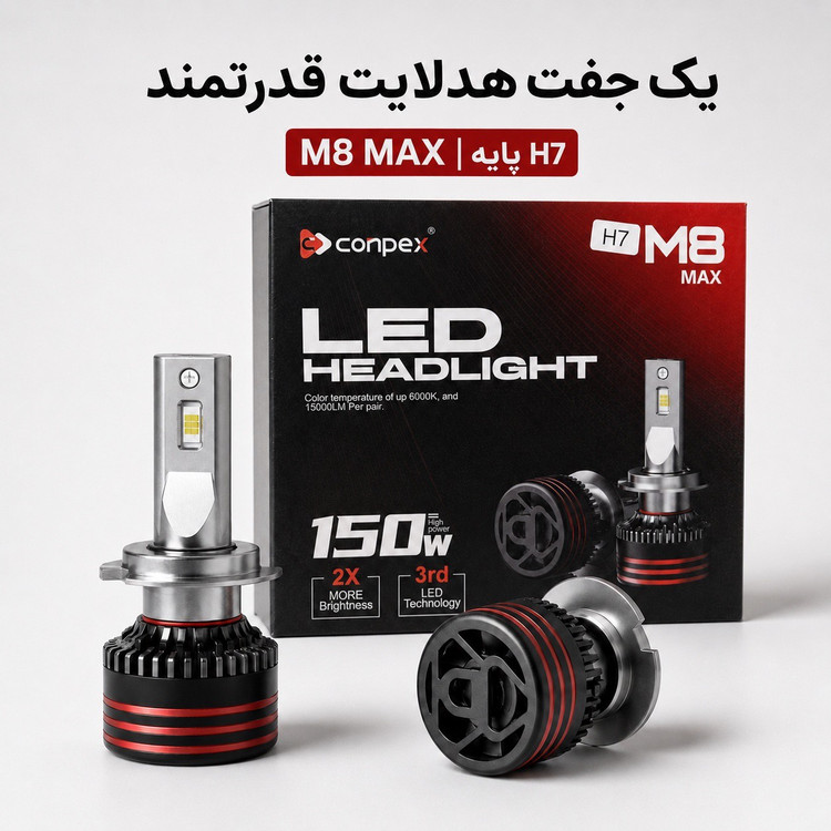 هدلایت کانپکس CONPEX M8 MAX پایه H7 بسته دو عدد توان 150 وات و نور سفید یخی 6000 کلوین