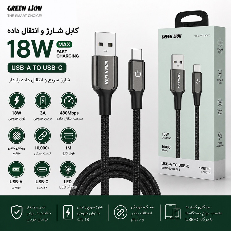 کابل USB-A به USB-C گرین لاین شارژ سریع 18 وات روکش کنفی مقاوم 1 متری