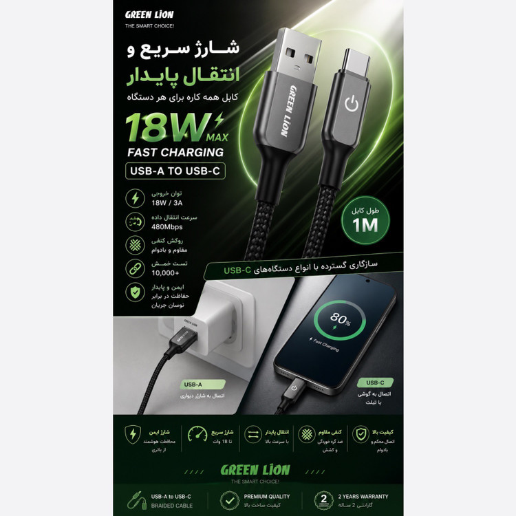 کابل USB-A به USB-C گرین لاین شارژ سریع 18 وات روکش کنفی مقاوم 1 متری