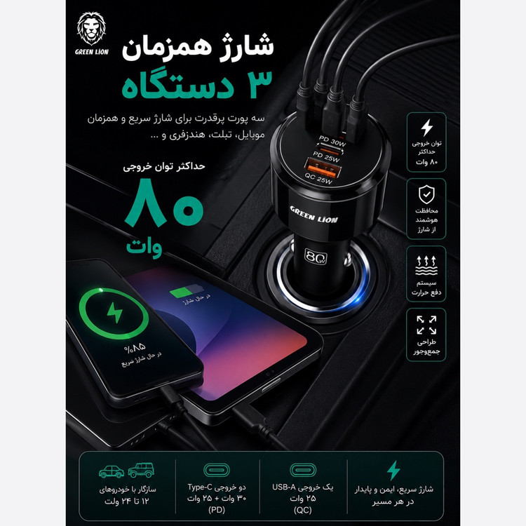 شارژر فندکی Green Lion Roadex 80W شارژ سریع 3 دستگاه بهصورت همزمان