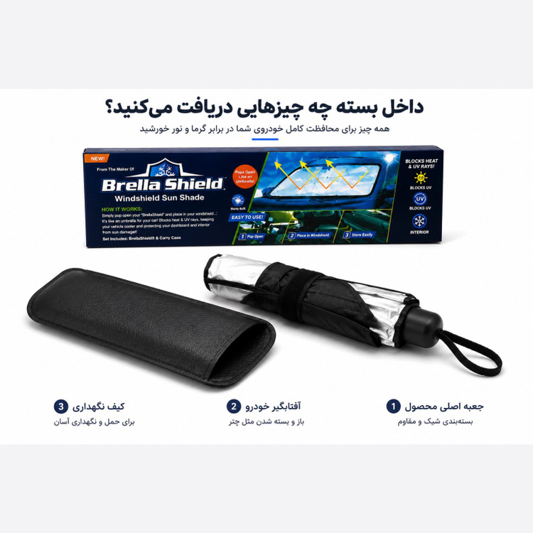 آفتابگیر چتری خودرو ، محافظ داشبود و کابین