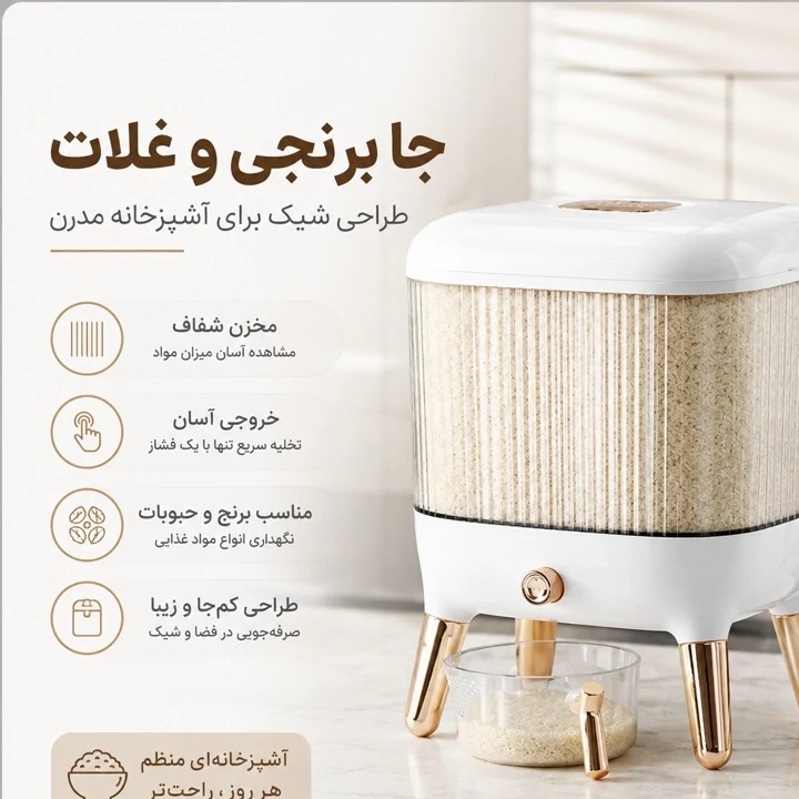 جا برنجی و جا حبوباتی شیک و مدرن با مخزن شفاف و خروجی آسان مخصوص آشپزخانه