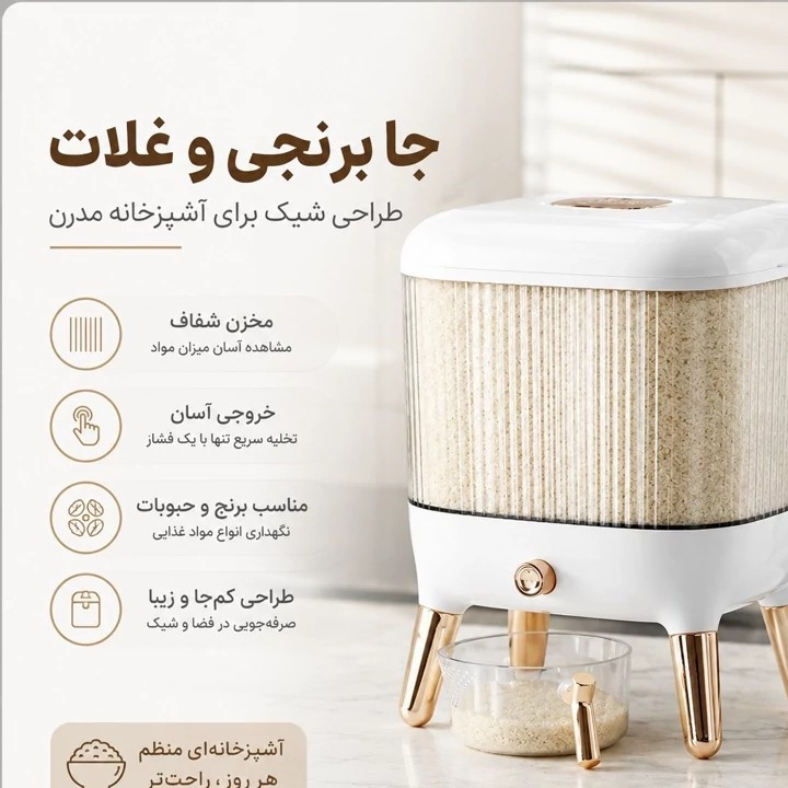 جا برنجی و جا حبوباتی شیک و مدرن با مخزن شفاف و خروجی آسان مخصوص آشپزخانه