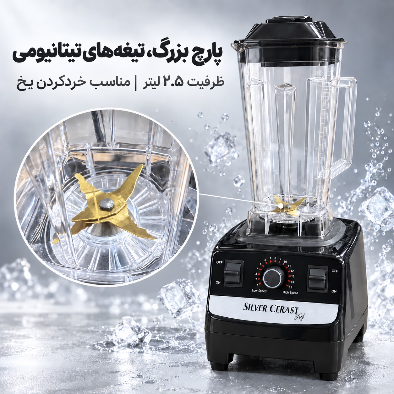 مخلوط کن 5500 وات سیلور کرست مدل SC-1589 قدرت واقعی برای آشپزخانه