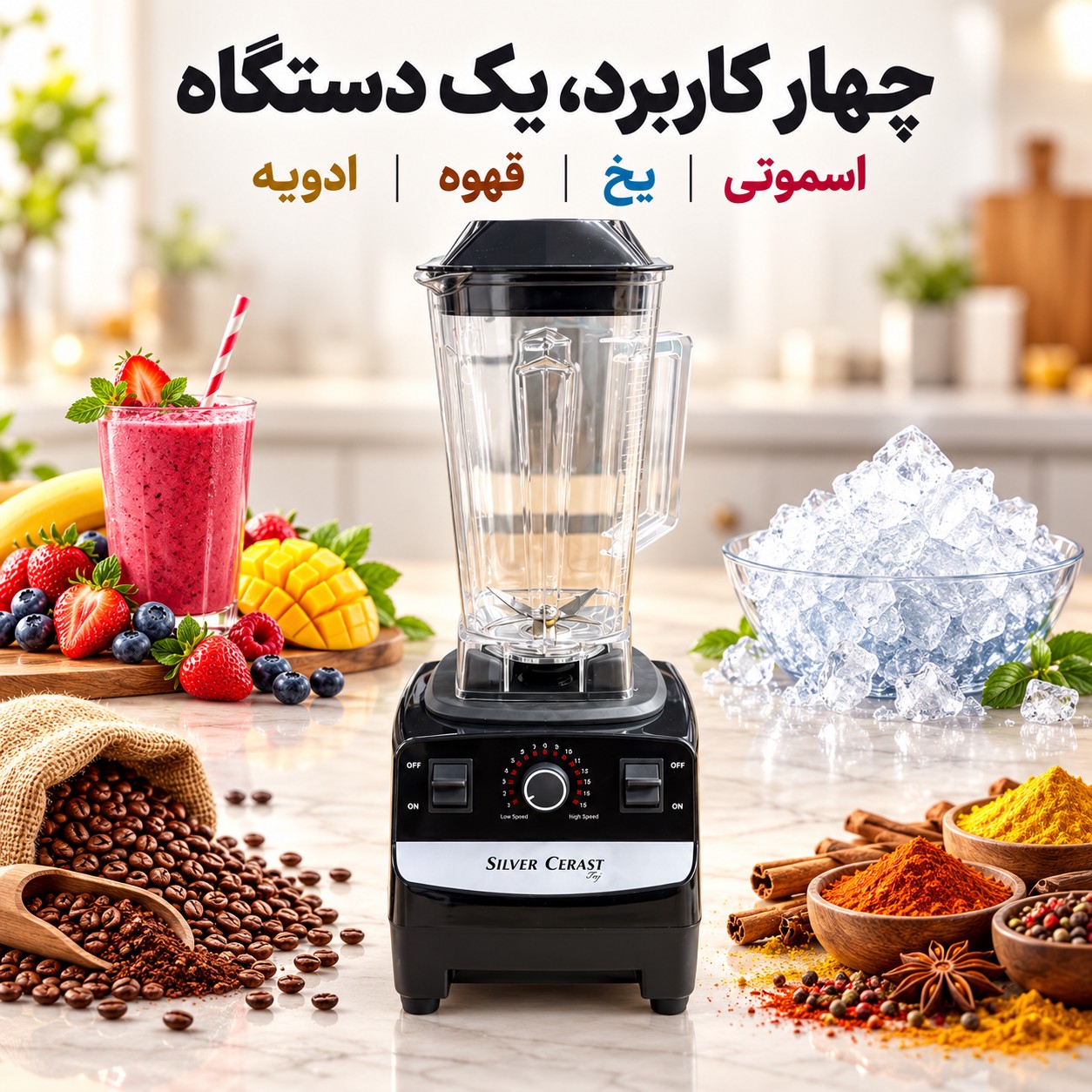 مخلوط کن 5500 وات سیلور کرست مدل SC-1589 قدرت واقعی برای آشپزخانه