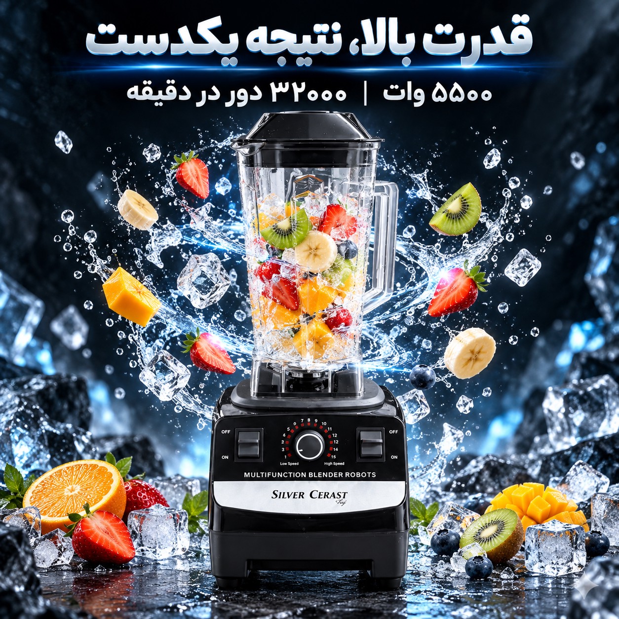 مخلوط کن 5500 وات سیلور کرست مدل SC-1589 قدرت واقعی برای آشپزخانه