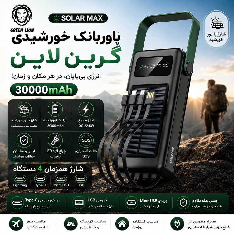 پاوربانک خورشیدی گرین لاین Solar Max ظرفیت 30000 فست شارژ
