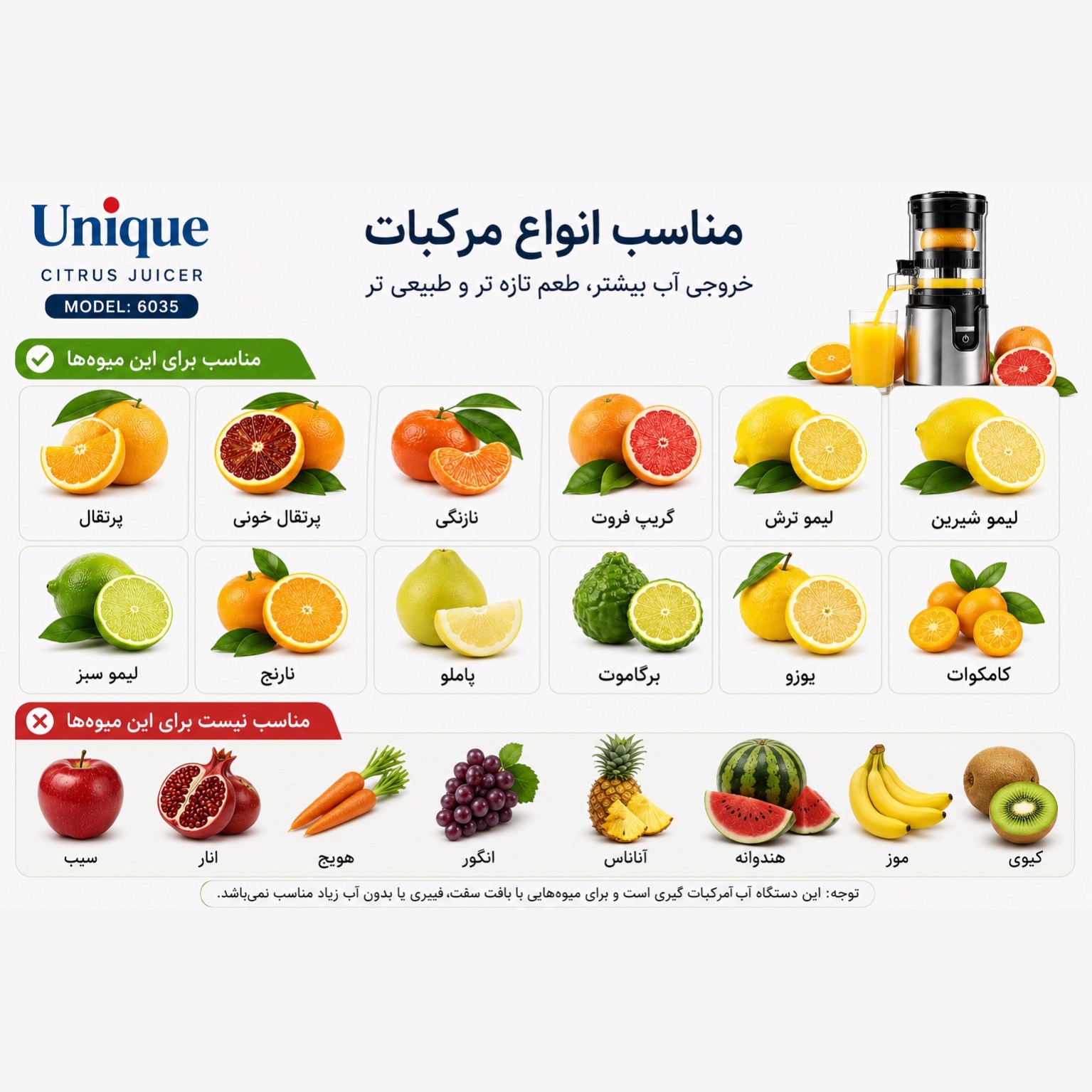 آب مرکبات گیری یونیک مدل 6035 با گارانتی