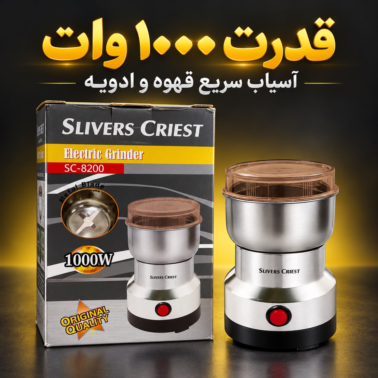 آسیاب برقی سیلور کرست SC-8200 قدرت 1000 وات برای قهوه و ادویه