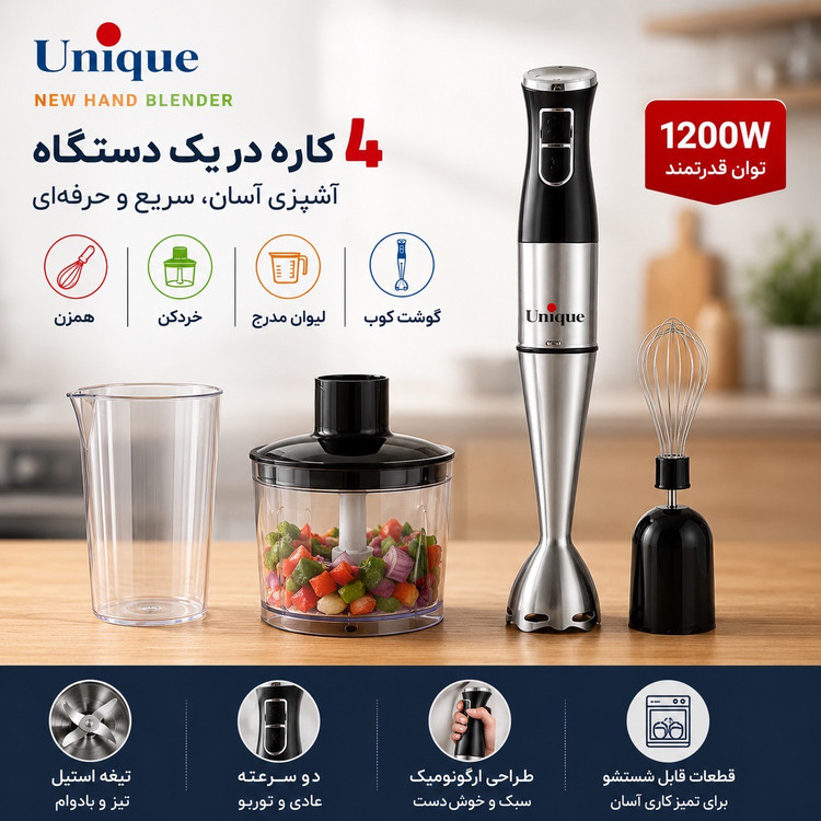 گوشت کوب برقی 4 کاره یونیک 1200 وات