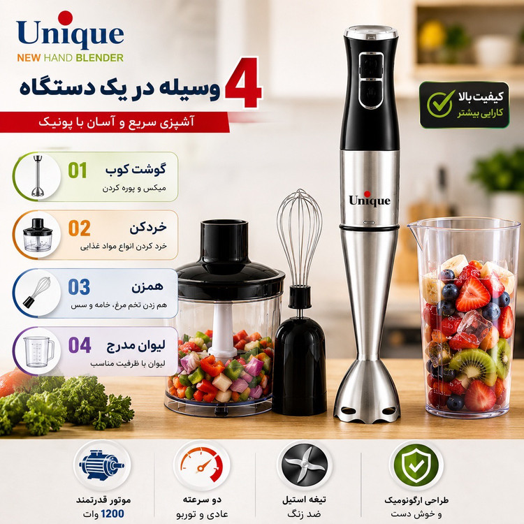 گوشت کوب برقی 4 کاره یونیک 1200 وات
