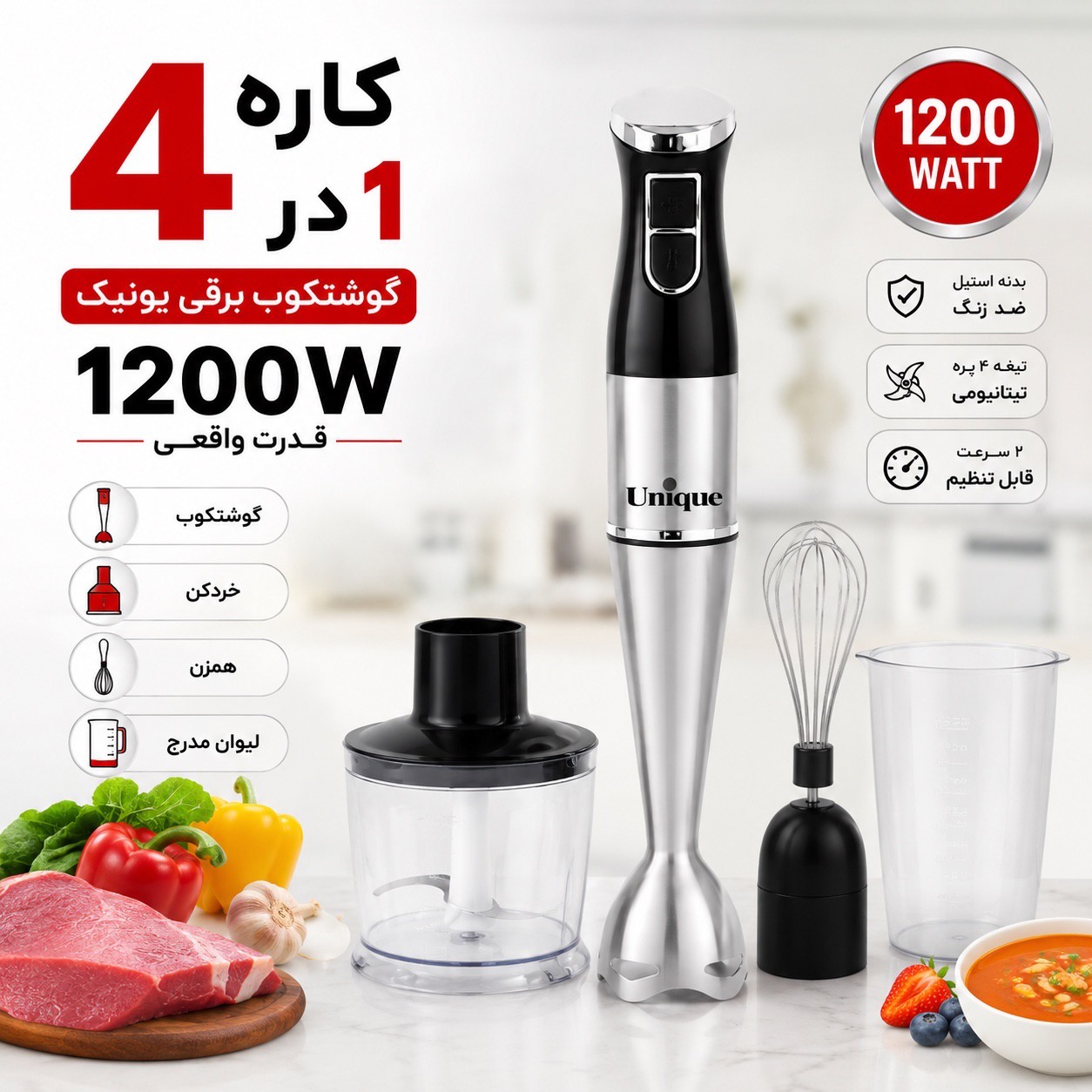 گوشت کوب برقی 4 کاره یونیک 1200 وات