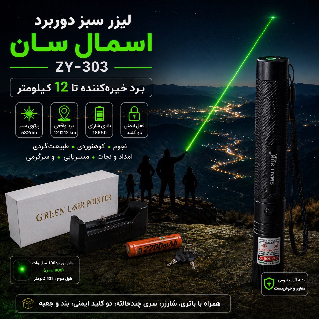 لیزر سبز دوربرد اسمال سان SMALL SUN ZY-303 برد تا 12 کیلومتر باتری شارژی 18650 قفل ایمنی دو کلیده سه حالت نور