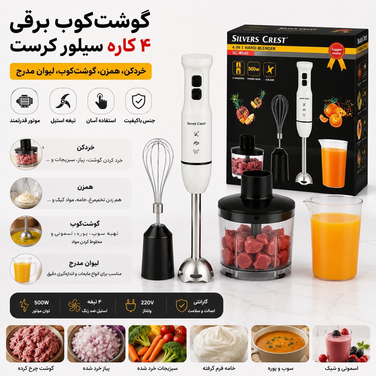 گوشت کوب برقی 4کاره سیلورکرست با گارانتی