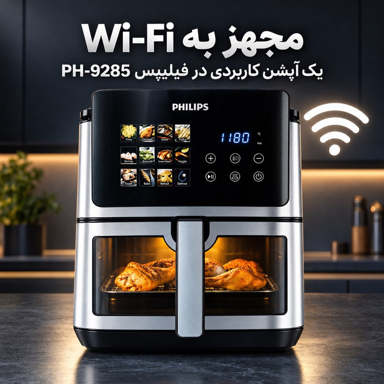 سرخکن بدون روغن فیلیپس PH-9285 بزرگ 17 لیتری ، 7000 وات، وایفای دار و المنت دوگانه و قابلیت یخزدایی