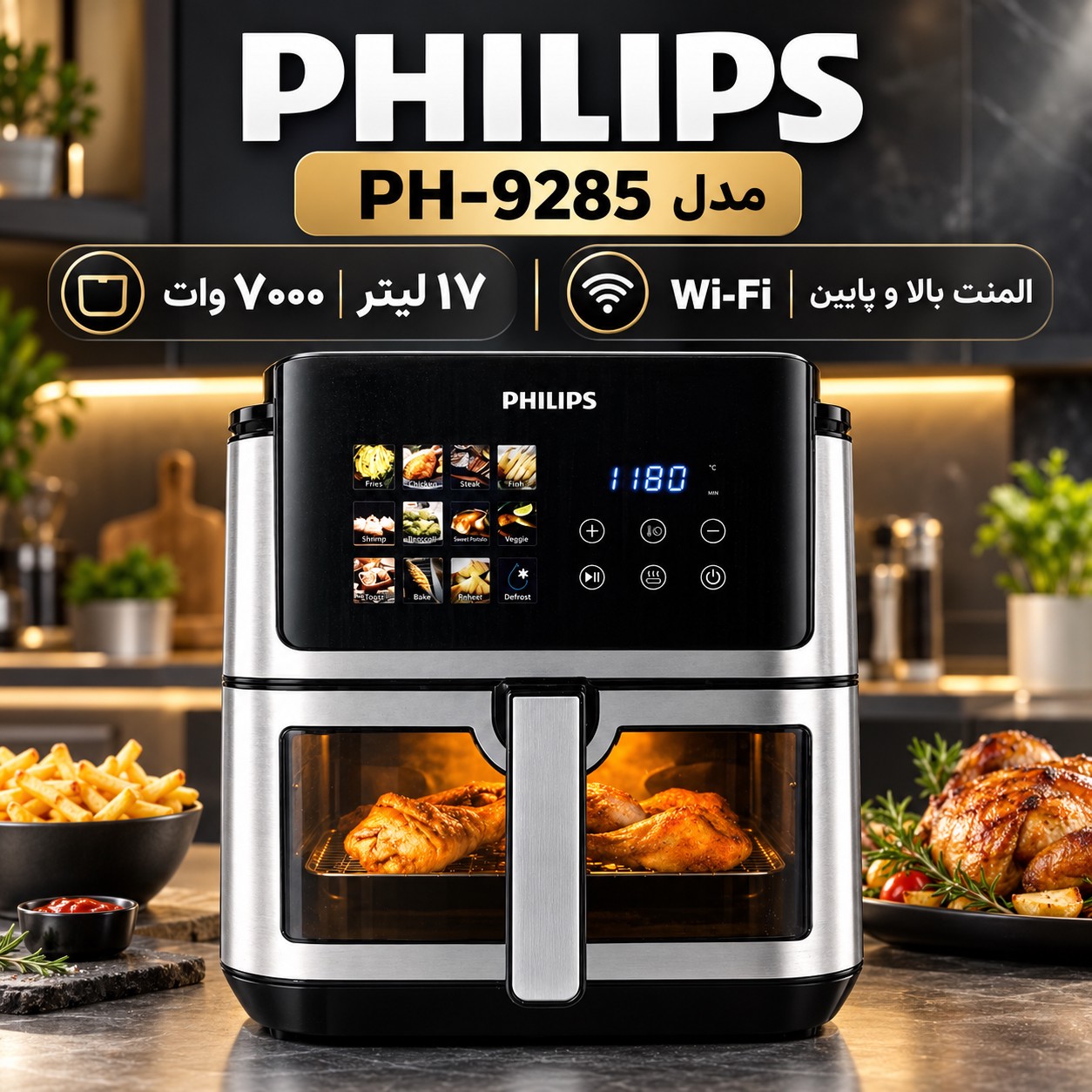 سرخکن بدون روغن فیلیپس PH-9285 بزرگ 17 لیتری ، 7000 وات، وایفای دار و المنت دوگانه و قابلیت یخزدایی