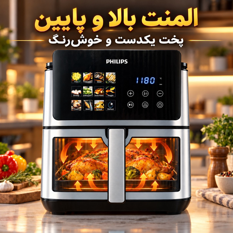 سرخکن بدون روغن فیلیپس PH-9285 بزرگ 17 لیتری ، 7000 وات، وایفای دار و المنت دوگانه و قابلیت یخزدایی