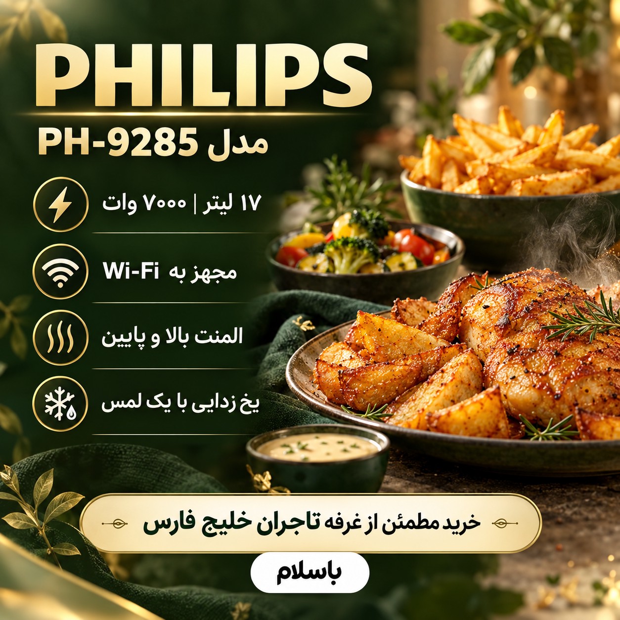 سرخکن بدون روغن فیلیپس PH-9285 بزرگ 17 لیتری ، 7000 وات، وایفای دار و المنت دوگانه و قابلیت یخزدایی