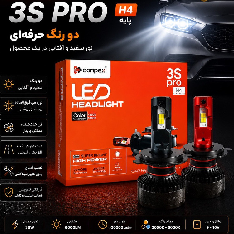 هدلایت کانپکس دو رنگ 3S PRO پایه H4 با گارانتی