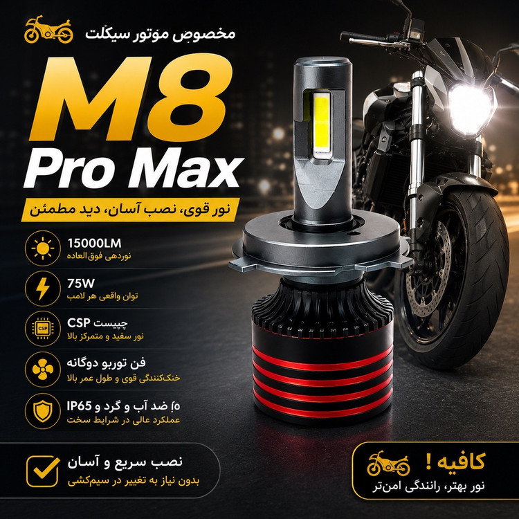 هدلایت موتور سیکلت M8 Pro نور سفید پایه H4 سه خار