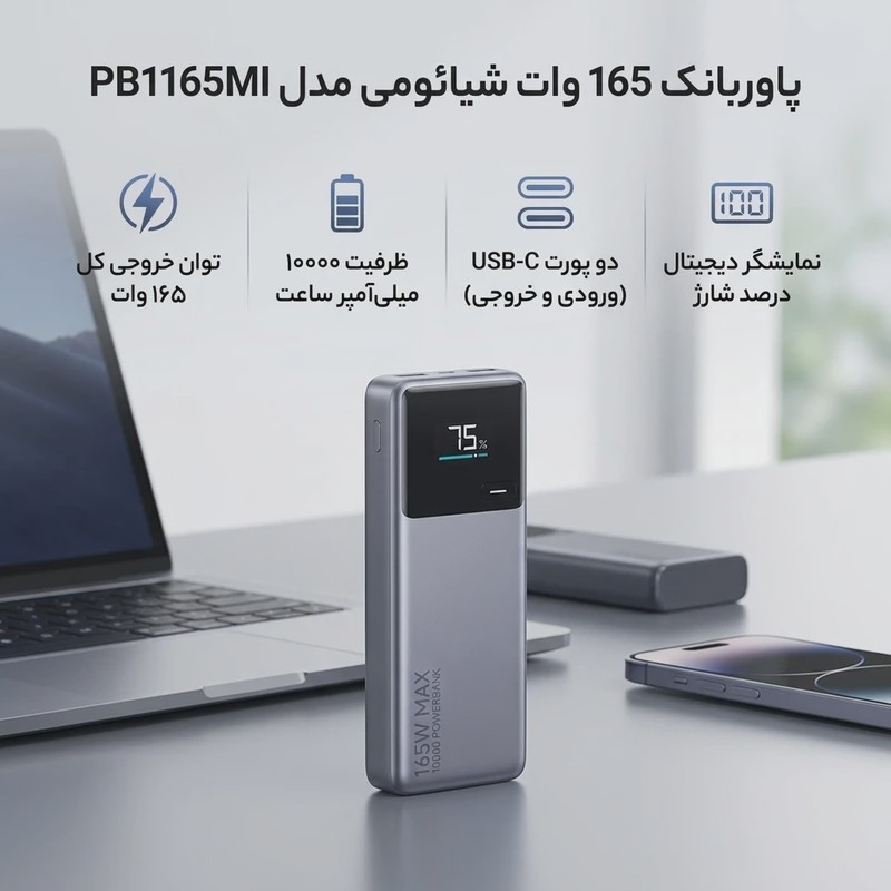 پاوربانک شیائومی مدل PB1165MI ظرفیت 10000 میلیآمپر
