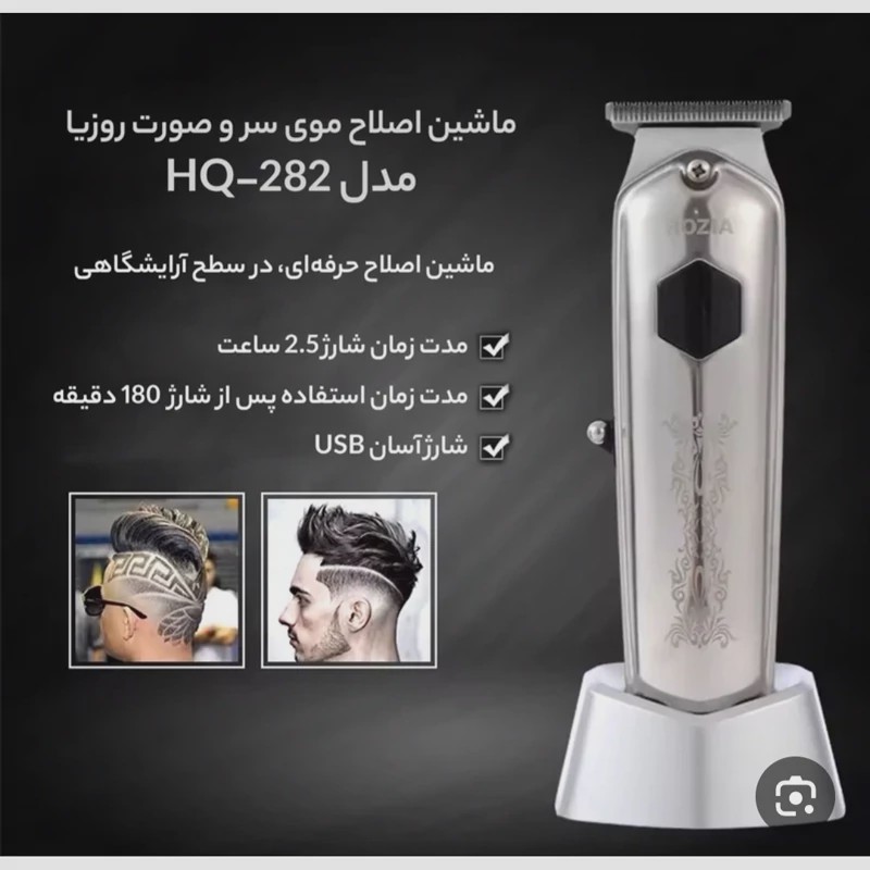 ماشین اصلاح روزیا مدل HQ-282 مخصوص اصلاح صورت و بغل سر و بدن