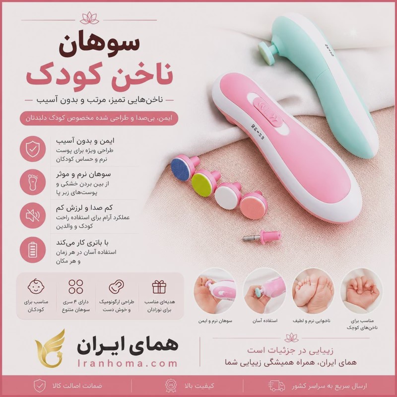 سوهان ناخن برقی کودک