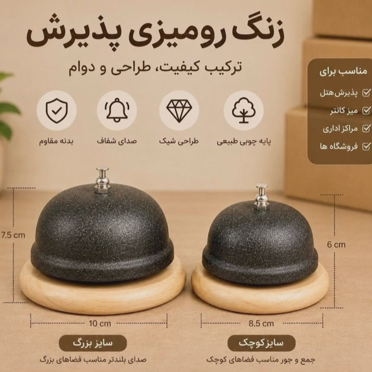 زنگ رومیزی زیر چوبی پیشخوان